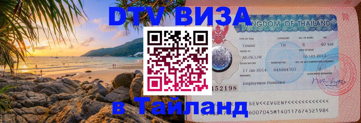 DTV Visa Тайланд купить 