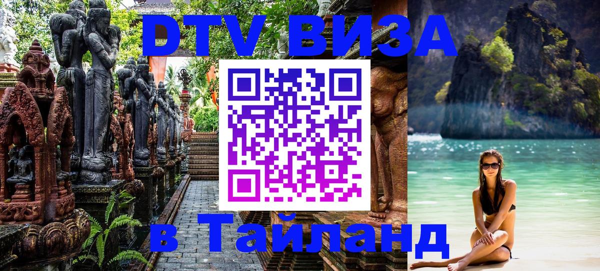 Стоимость и условия DTV визы — оформление в Таиланд под ключ - 05.10.2025 