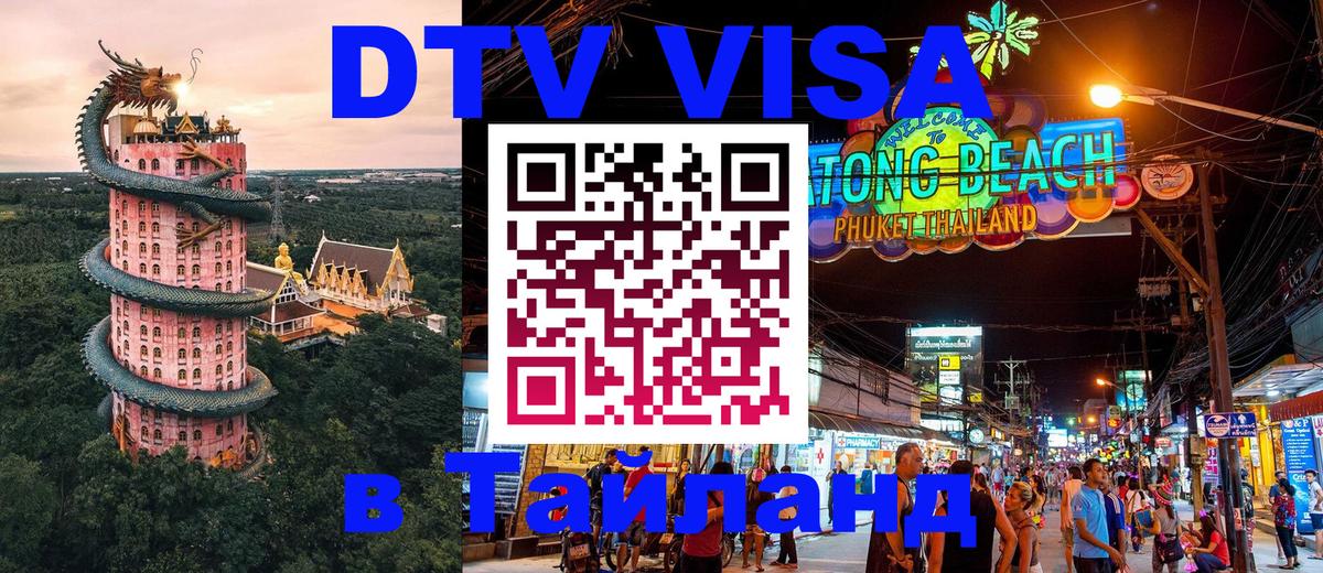 Стоимость и условия DTV визы — оформление в Таиланд под ключ - Мале 